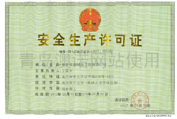 安全生產許可證